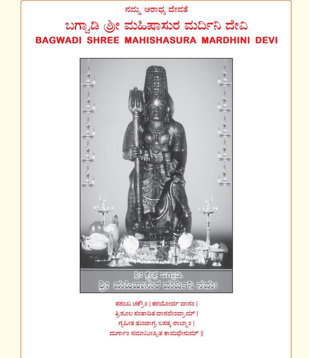 Shree Mahishasura Mardhini Devi, Bagwadi